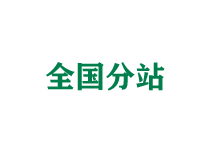 兴安盟全国分站