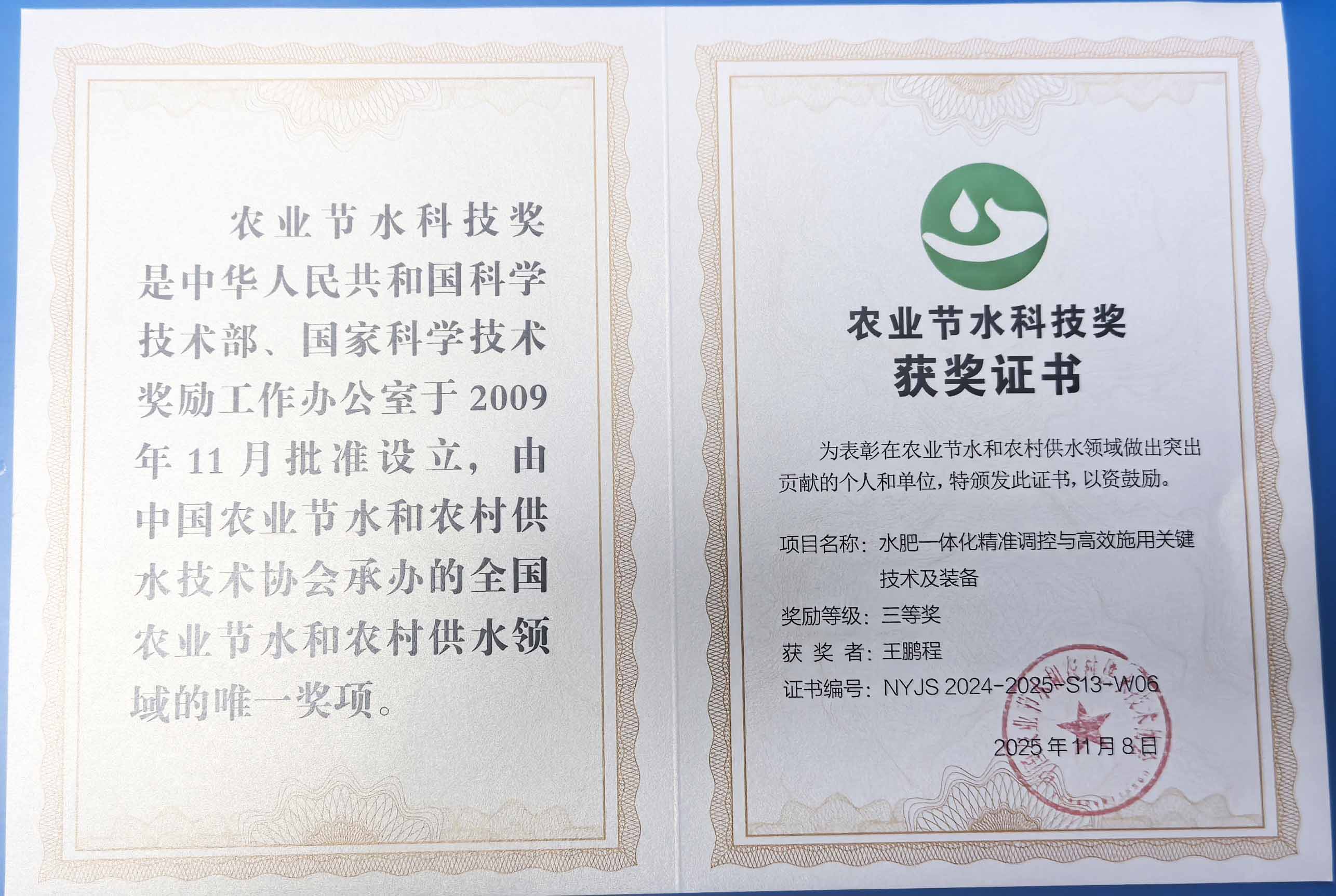 兴安盟程瑞达携 “水肥一体化” 项目 斩获农业节水科技权威奖项