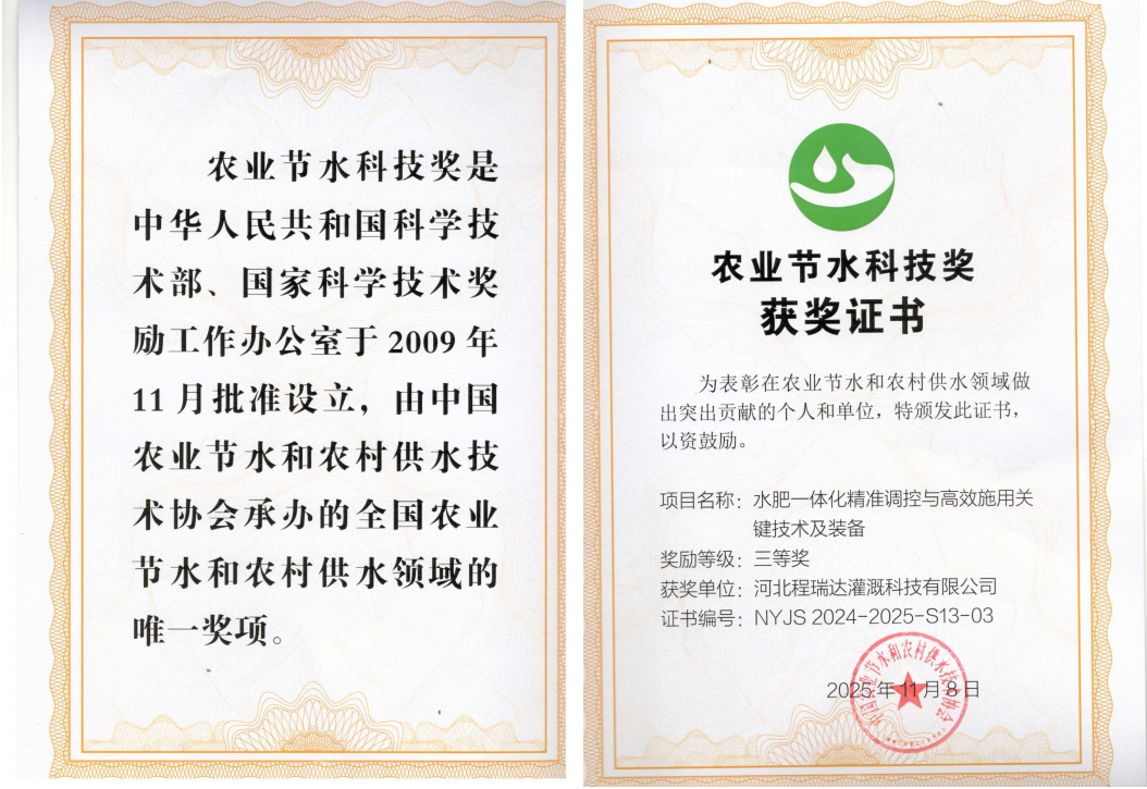 兴安盟深耕智慧灌溉！程瑞达灌溉斩获农业节水科技奖